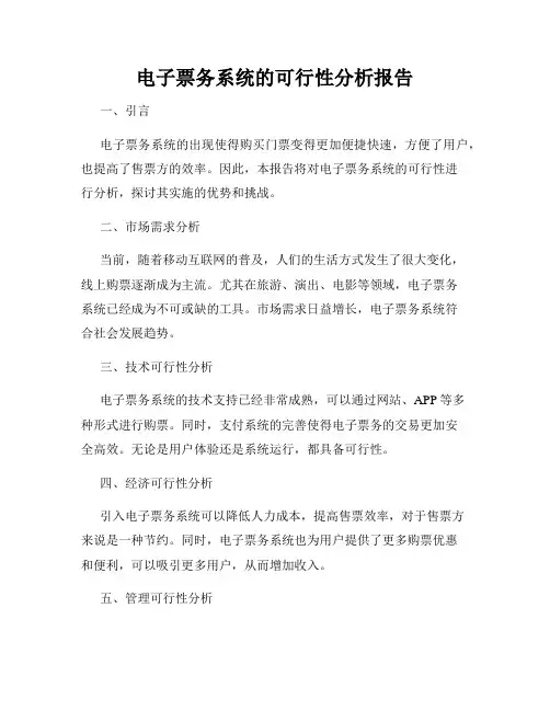 电子票务系统的可行性分析报告