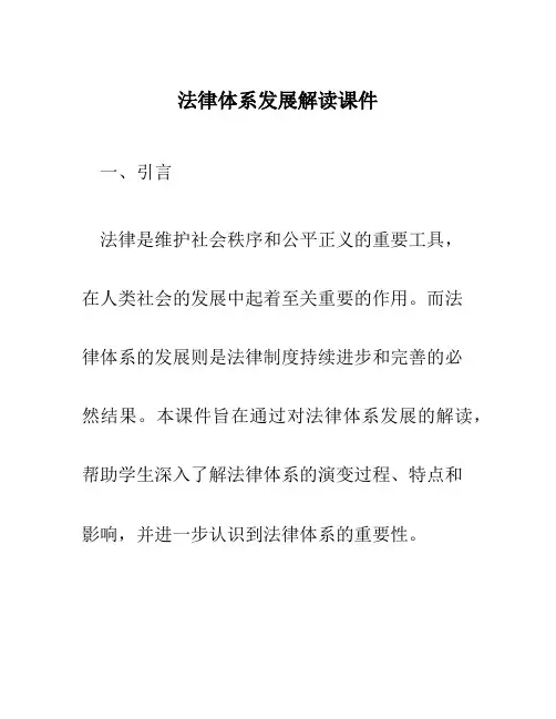 法律体系发展解读课件