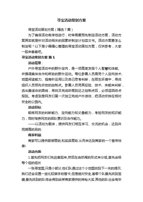 寻宝活动策划方案（精选7篇）