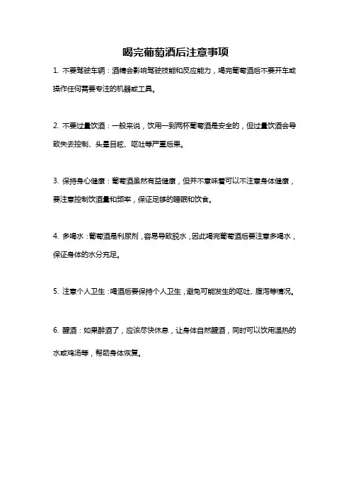 喝完葡萄酒后注意事项