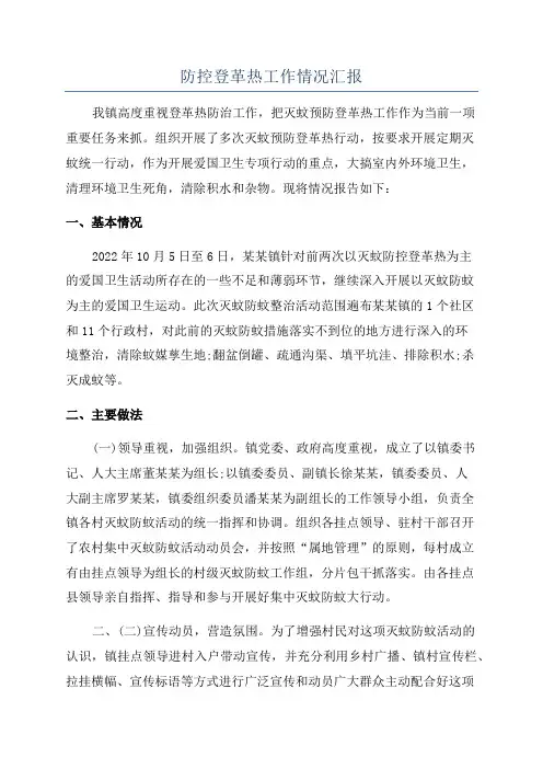 防控登革热工作情况汇报