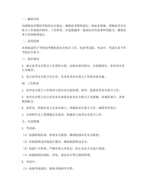 学校高考安全保卫应急预案