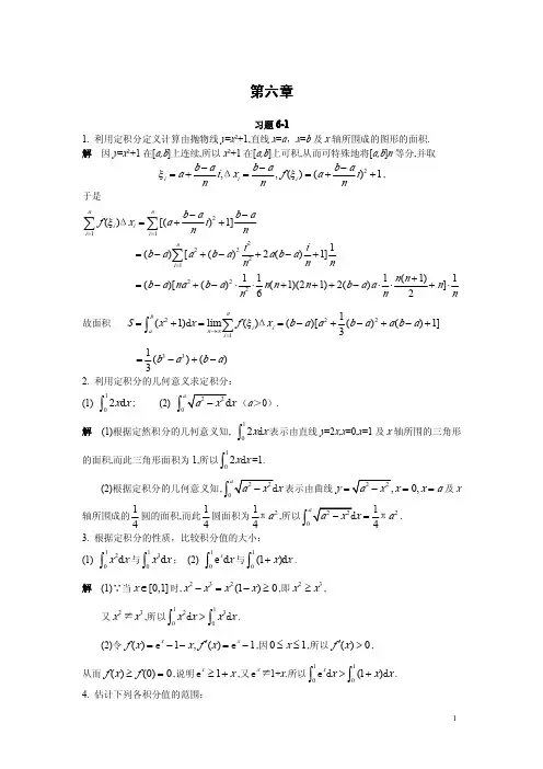 微积分(二)课后题答案,复旦大学出版社__第六章