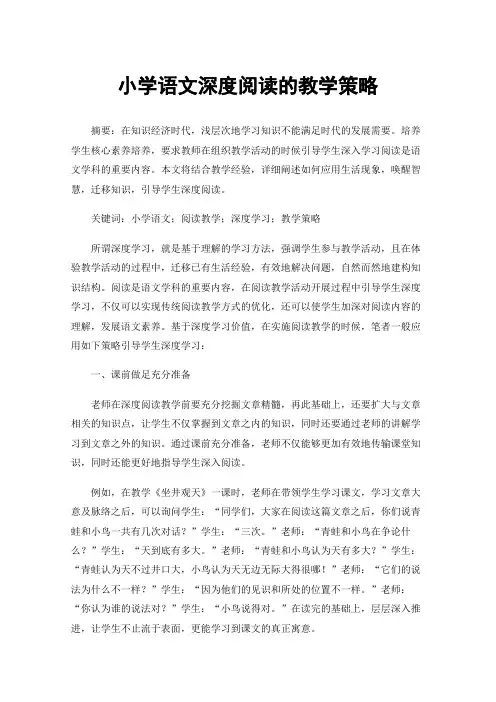 小学语文深度阅读的教学策略