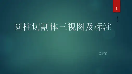 圆柱切割体三视图及标注  ppt课件