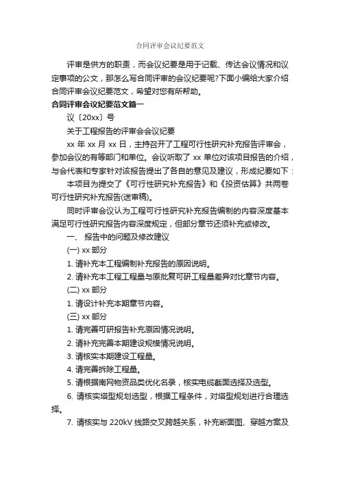 合同评审会议纪要范文_会议纪要_
