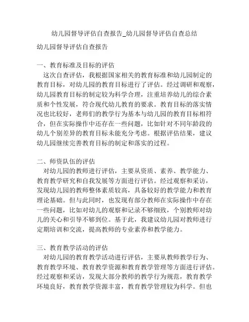 幼儿园督导评估自查报告_幼儿园督导评估自查总结