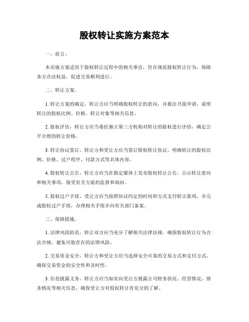 股权转让实施方案范本