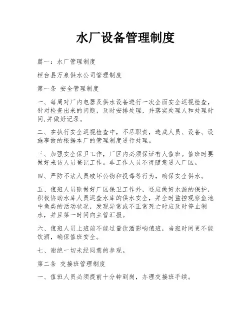 水厂设备管理制度