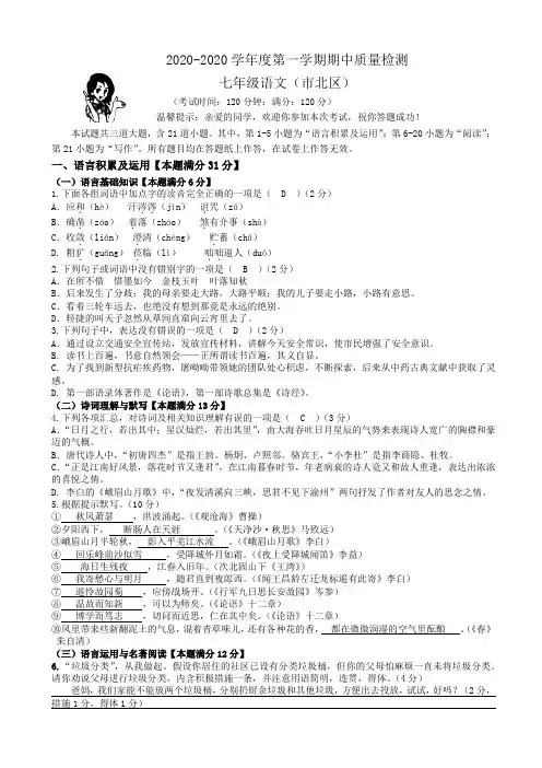 七年级上-山东省青岛市2020-2021学年度第一学期七年级期中语文试卷(市北区)[原创]-试卷