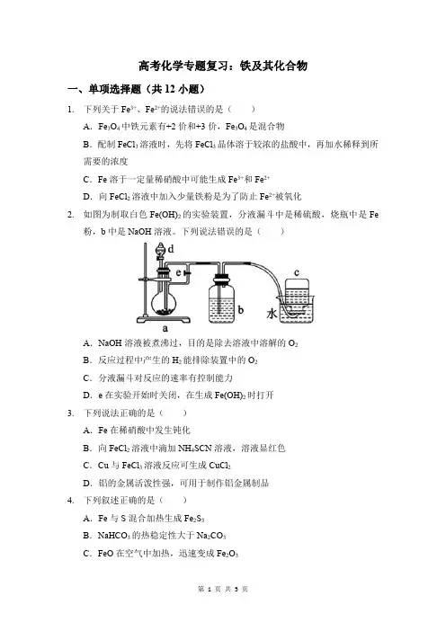 高考化学专题复习：铁及其化合物