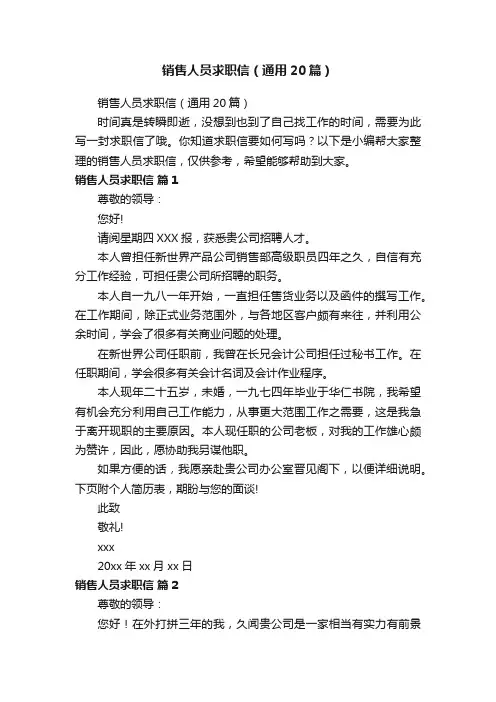 销售人员求职信（通用20篇）