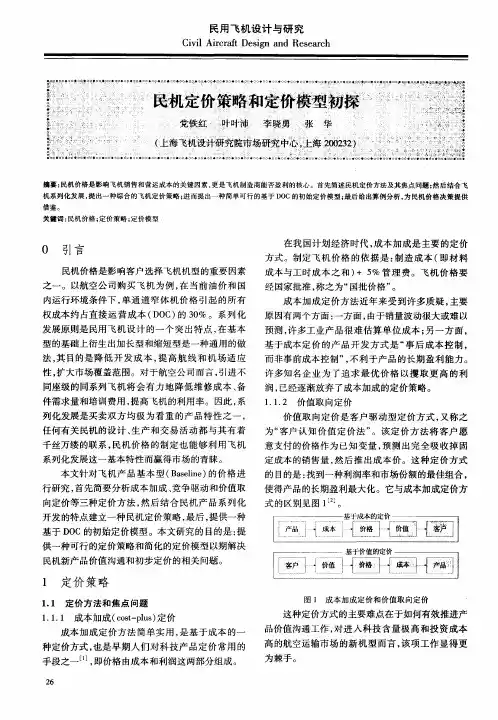 民机定价策略和定价模型初探