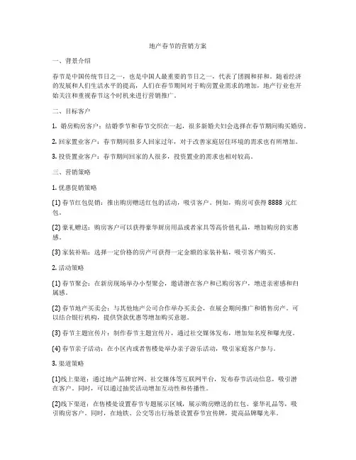 地产春节的营销方案