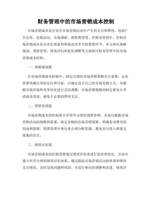 财务管理中的市场营销成本控制