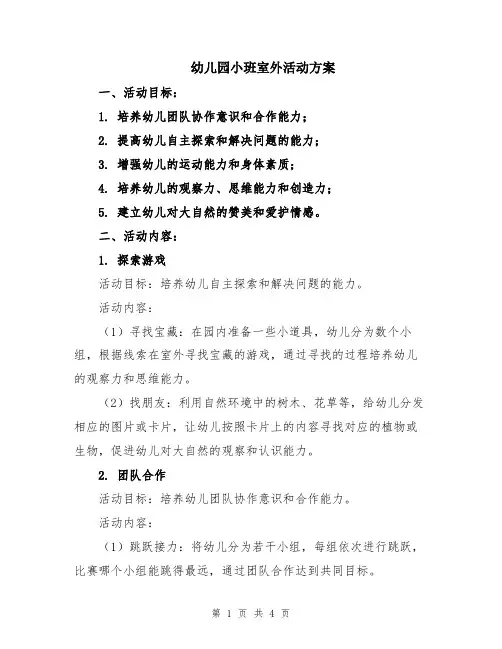 幼儿园小班室外活动方案
