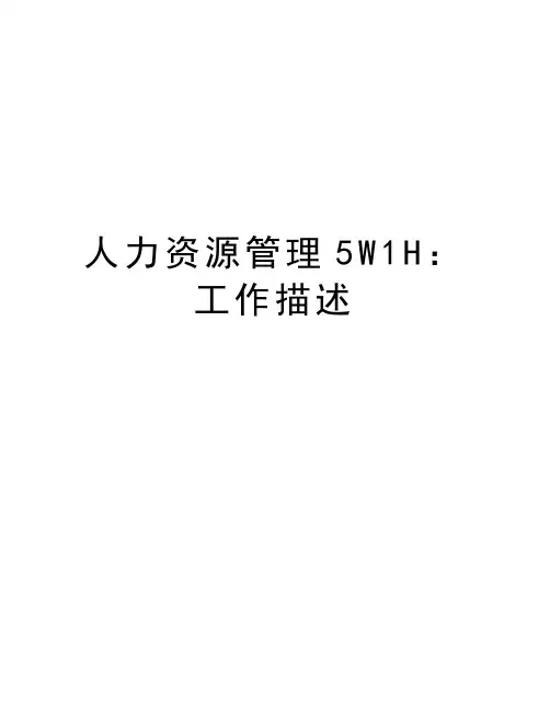 人力资源管理5W1H：工作描述