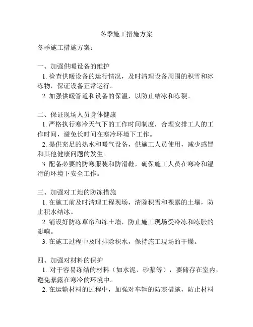 冬季施工措施方案