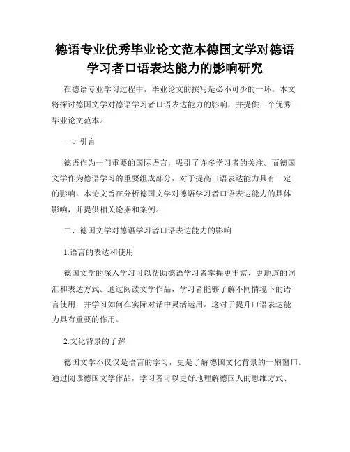 德语专业优秀毕业论文范本德国文学对德语学习者口语表达能力的影响研究