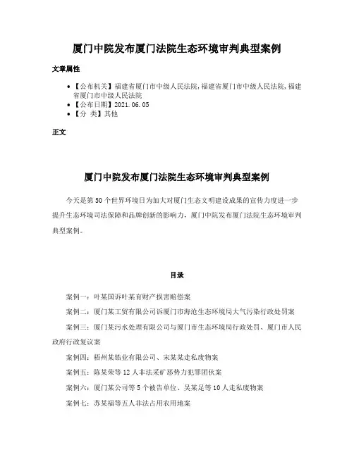 厦门中院发布厦门法院生态环境审判典型案例