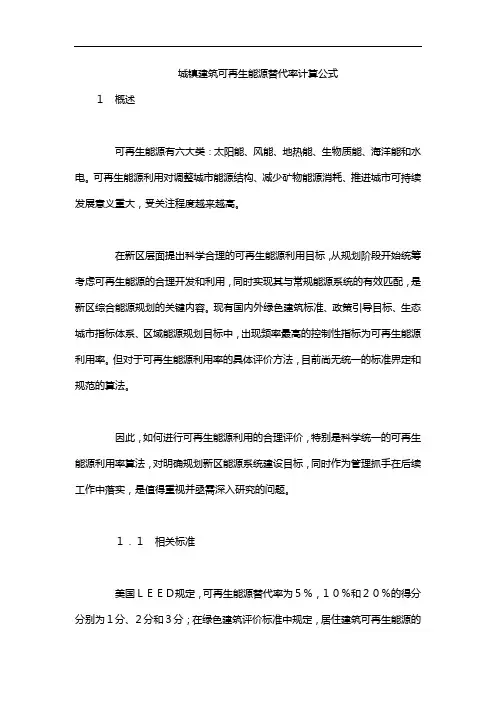 城镇建筑可再生能源替代率计算公式
