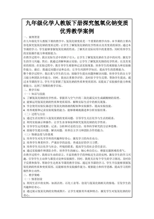 九年级化学人教版下册探究氢氧化钠变质优秀教学案例