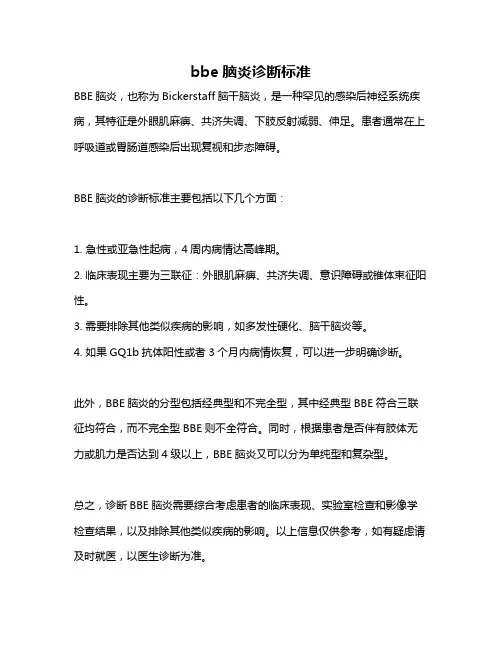 bbe脑炎诊断标准