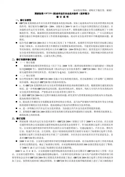 GB7258机动车运行安全技术条件