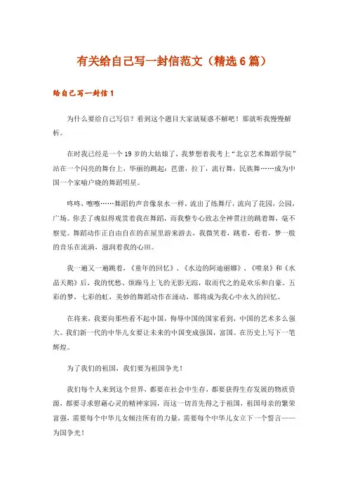 有关给自己写一封信范文(精选6篇)