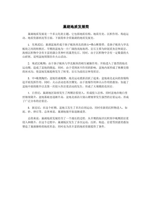 巢湖地质发展简
