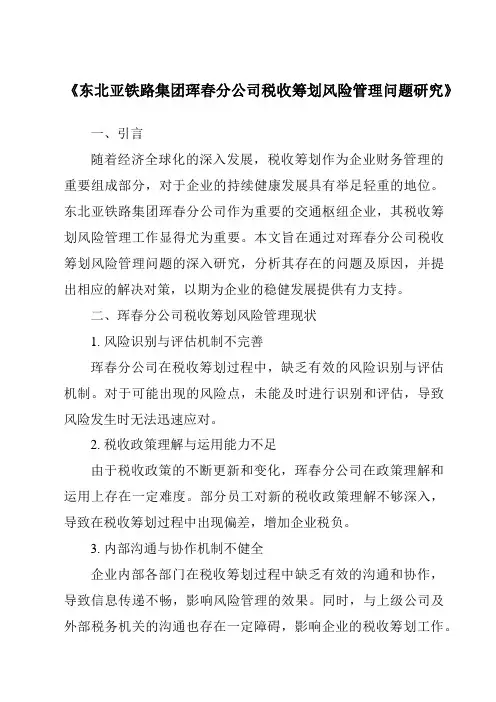 《东北亚铁路集团珲春分公司税收筹划风险管理问题研究》
