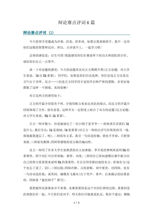 辩论赛点评词6篇