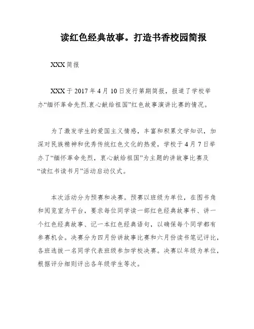 读红色经典故事。打造书香校园简报