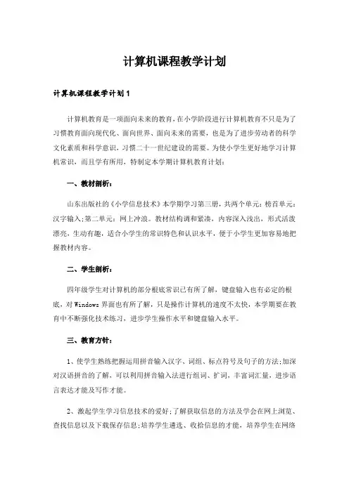 计算机课程教学计划