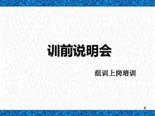 保险公司组训上岗培训PPT课件：训前说明会