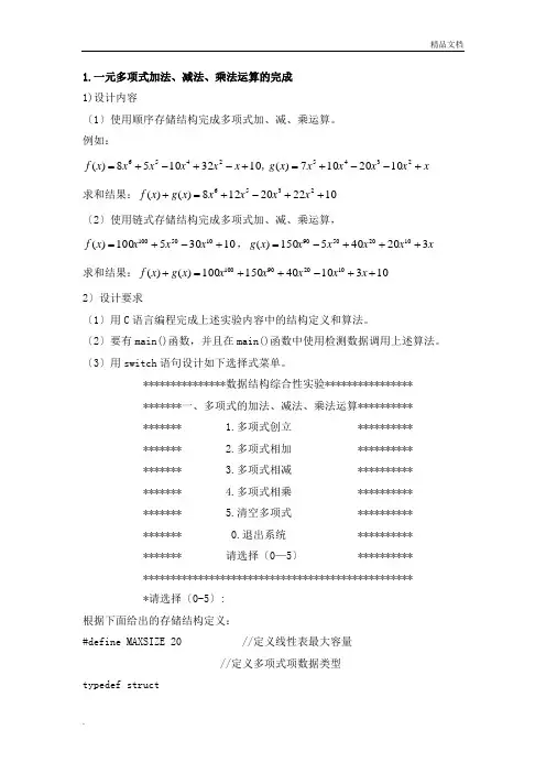 数据结构课程设计—一元多项式加法、减法、乘法运算的实现