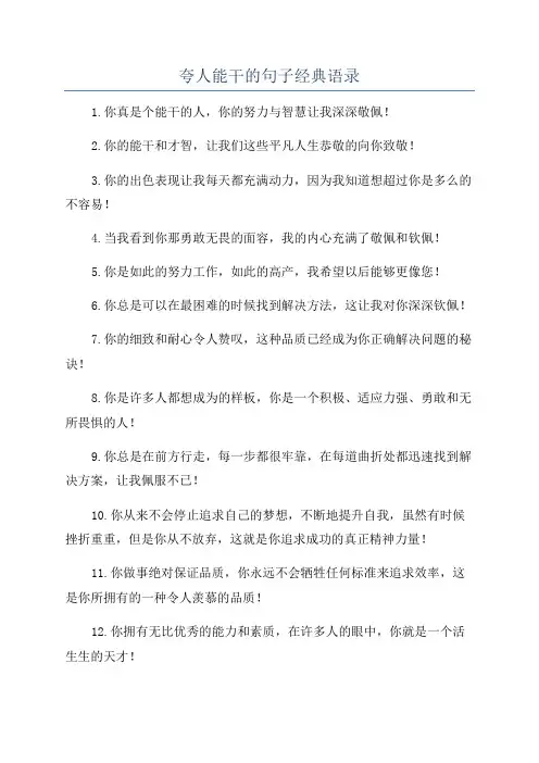 夸人能干的句子经典语录