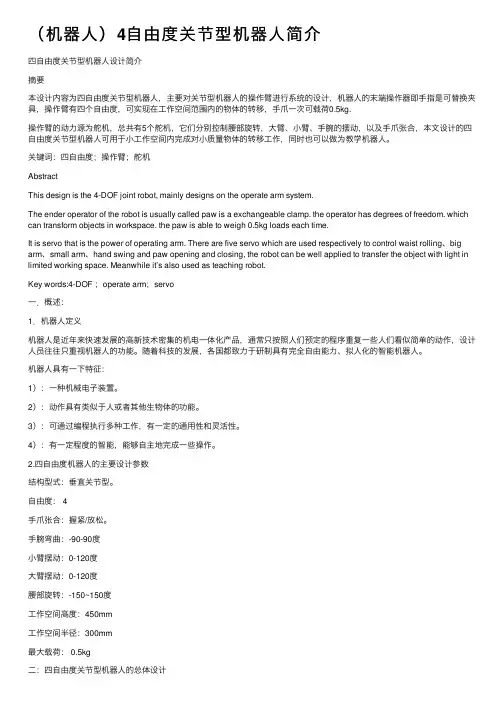 （机器人）4自由度关节型机器人简介