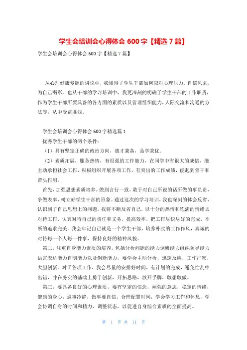 学生会培训会心得体会600字【精选7篇】