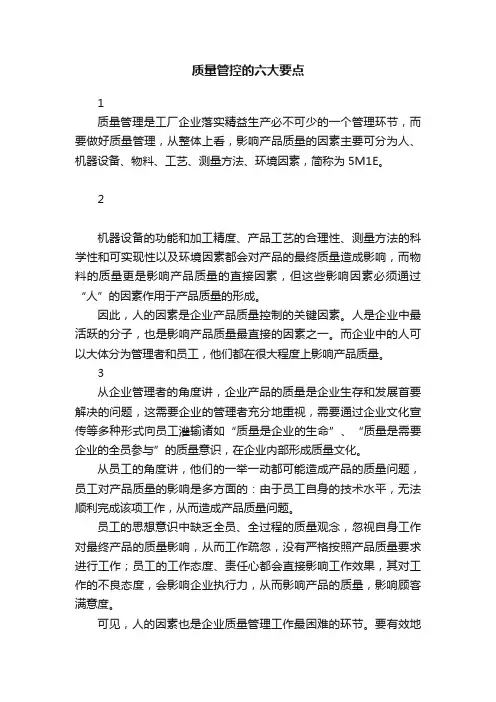 质量管控的六大要点
