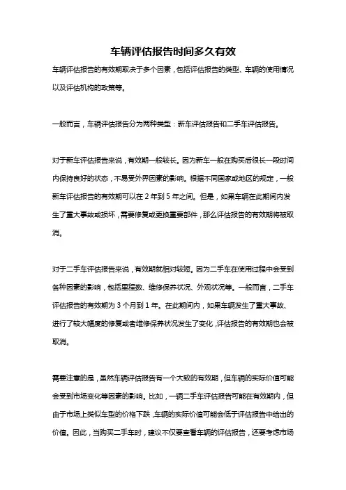 车辆评估报告时间多久有效