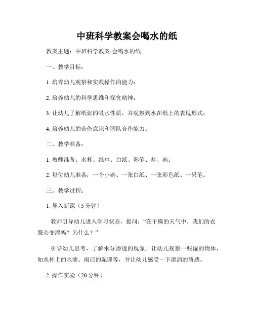 中班科学教案会喝水的纸