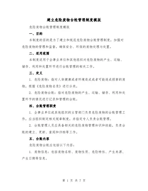 建立危险废物台帐管理制度模版(3篇)