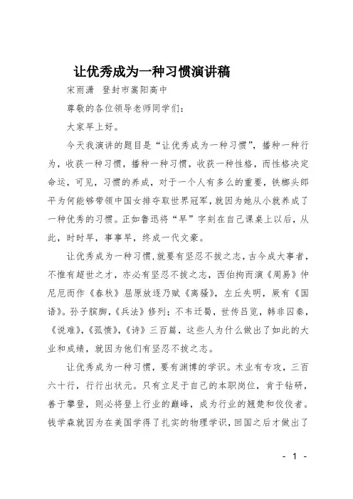 让优秀成为一种习惯演讲稿