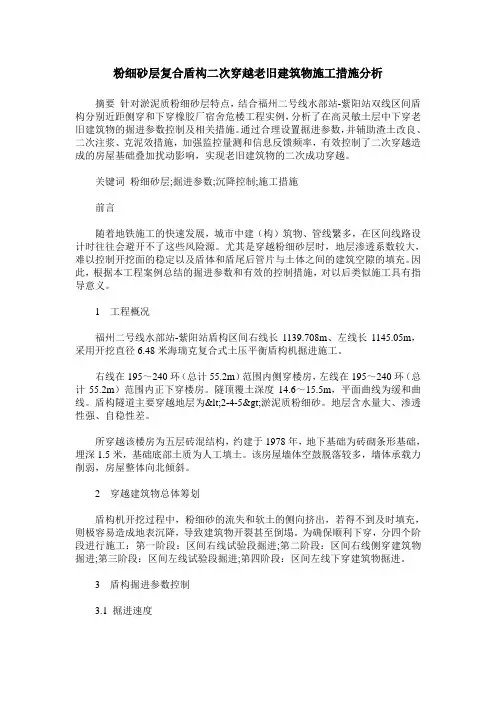 粉细砂层复合盾构二次穿越老旧建筑物施工措施分析