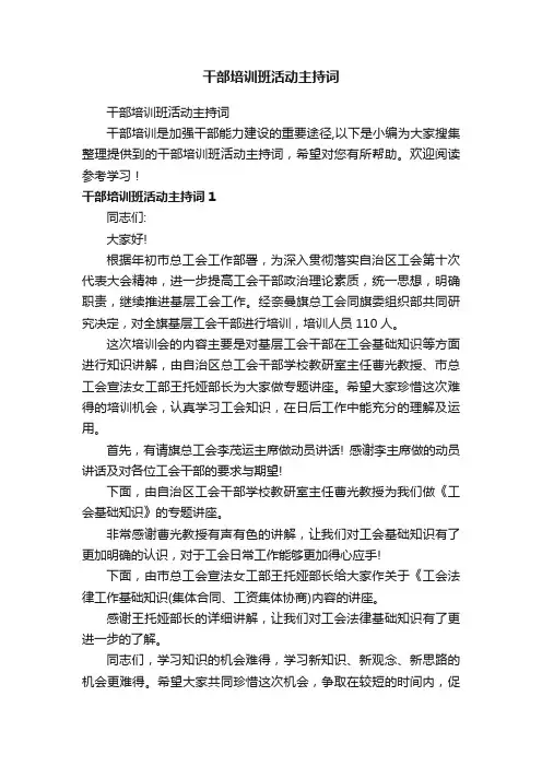干部培训班活动主持词