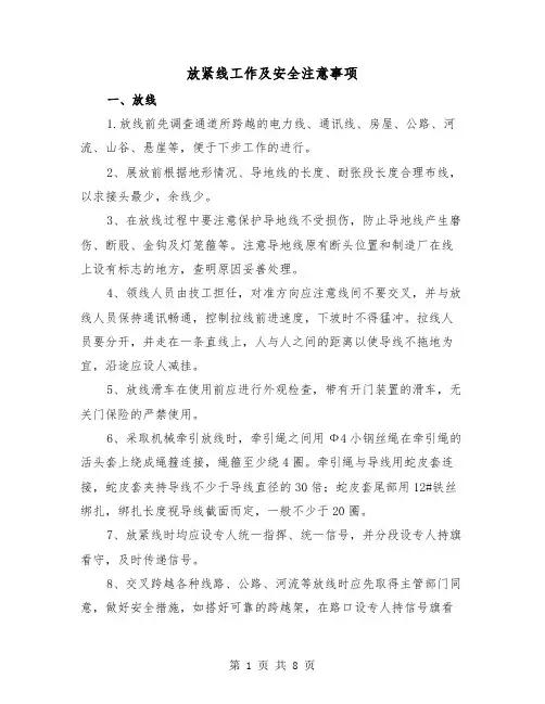 放紧线工作及安全注意事项(三篇)