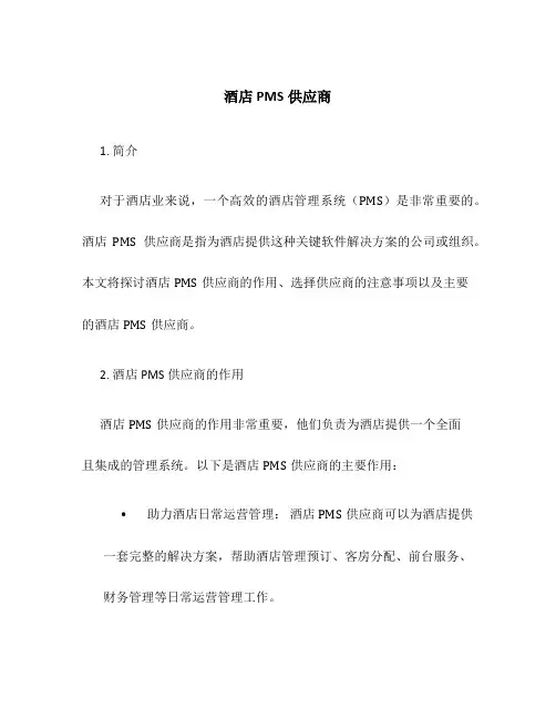 酒店PMS供应商