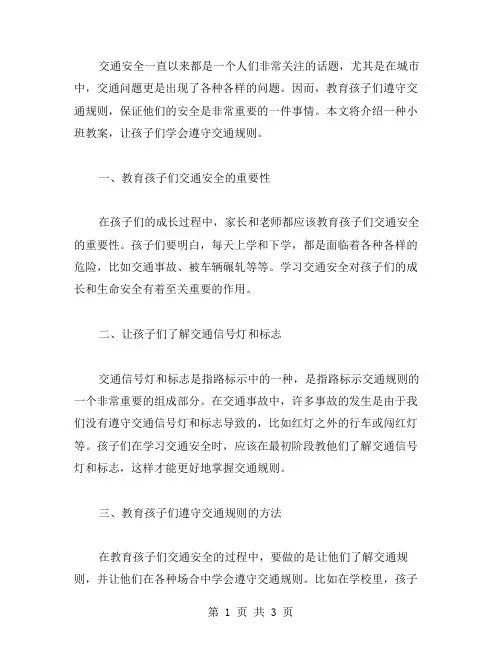 《交通安全》小班教案——让孩子们学会遵守交通规则