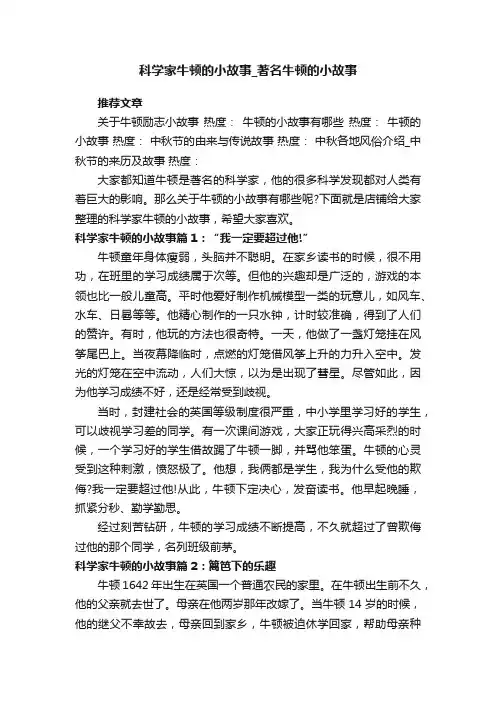 科学家牛顿的小故事_著名牛顿的小故事